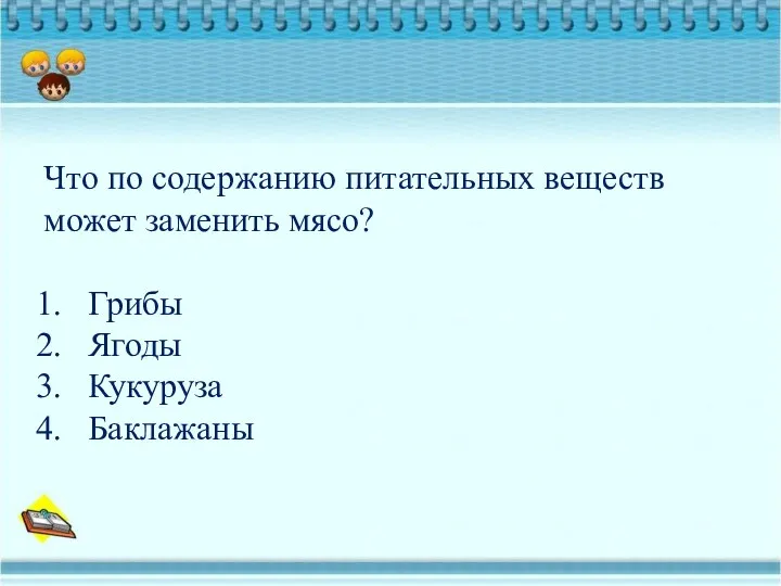 Что по содержанию питательных веществ может заменить мясо? Грибы Ягоды Кукуруза Баклажаны