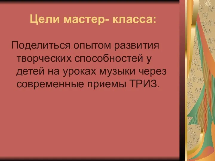 Цели мастер- класса: Поделиться опытом развития творческих способностей у детей