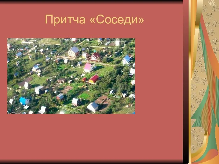 Притча «Соседи»