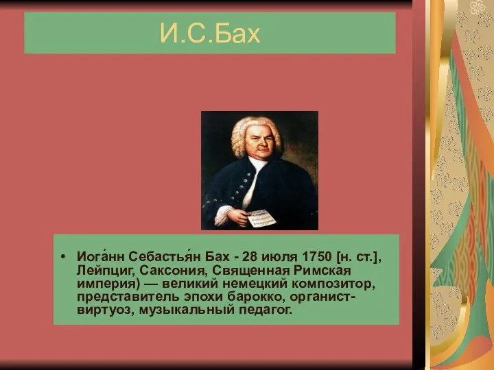 И.С.Бах Иога́нн Себастья́н Бах - 28 июля 1750 [н. ст.],