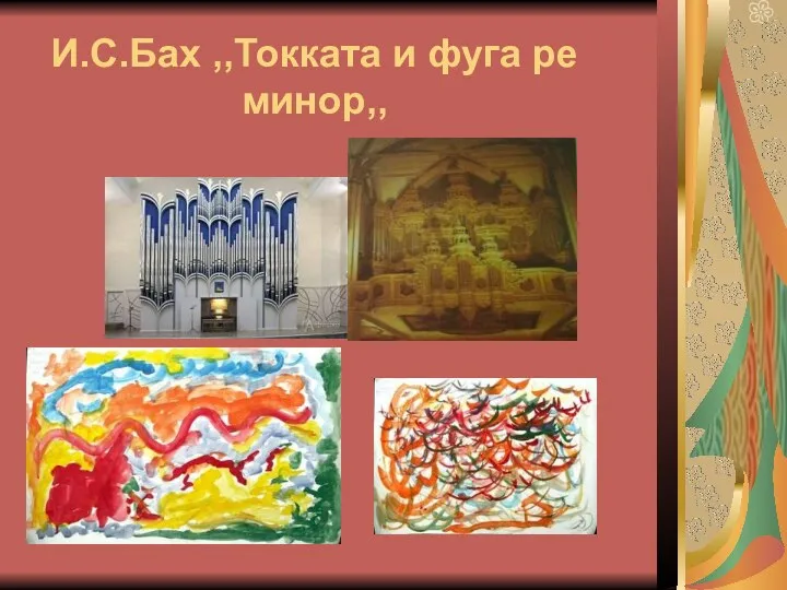 И.С.Бах ,,Токката и фуга ре минор,,