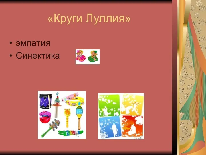 «Круги Луллия» эмпатия Синектика