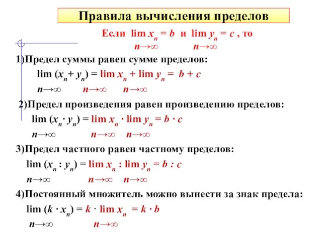 Правила вычисления пределов Если lim хn = b и lim