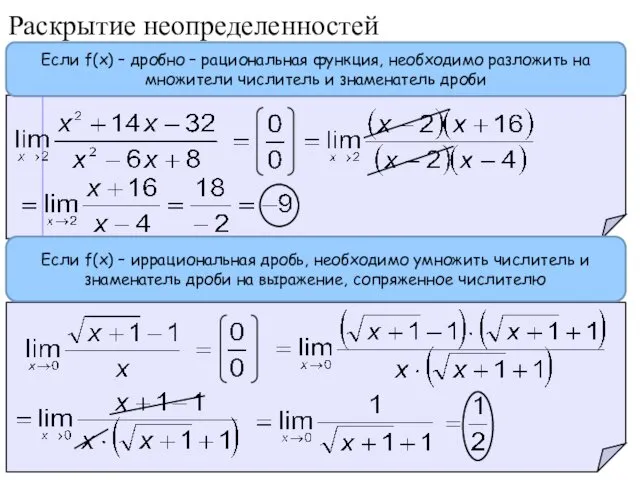 Раскрытие неопределенностей Если f(x) – дробно – рациональная функция, необходимо