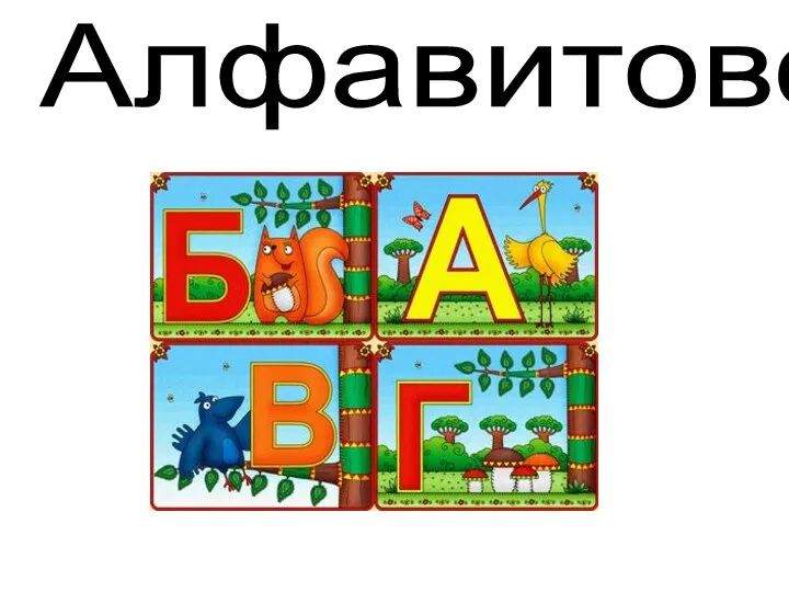 Алфавитово