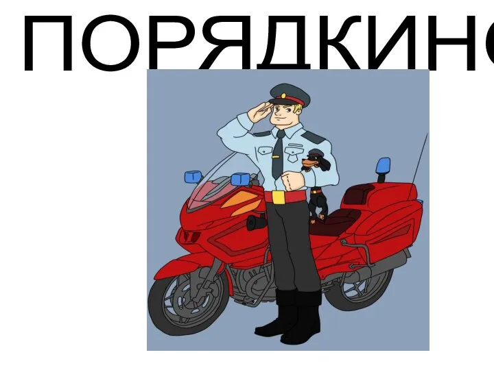 ПОРЯДКИНО