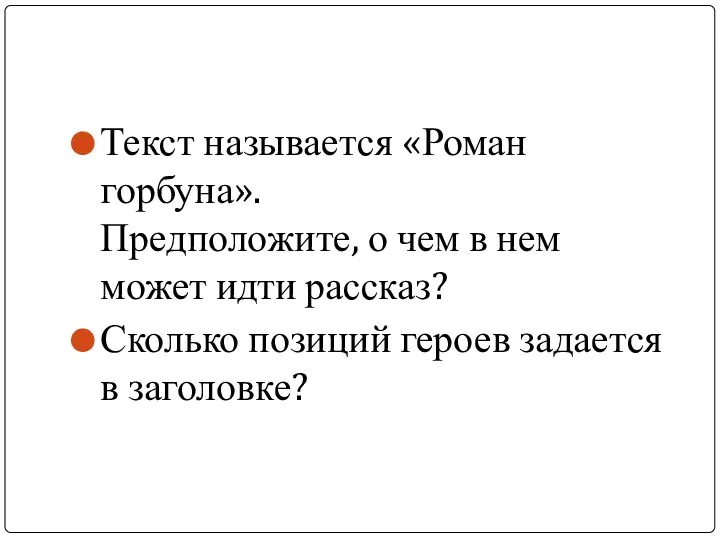 Текст называется «Роман горбуна». Предположите, о чем в нем может