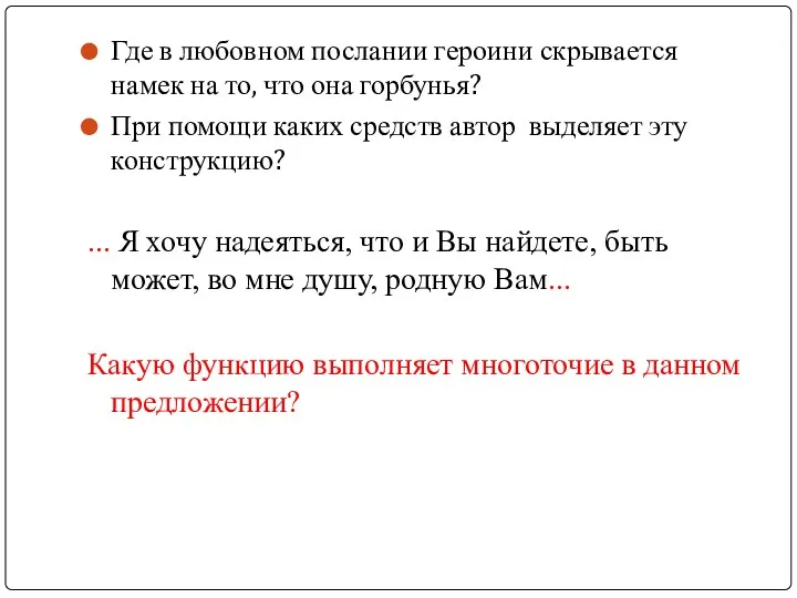 Где в любовном послании героини скрывается намек на то, что