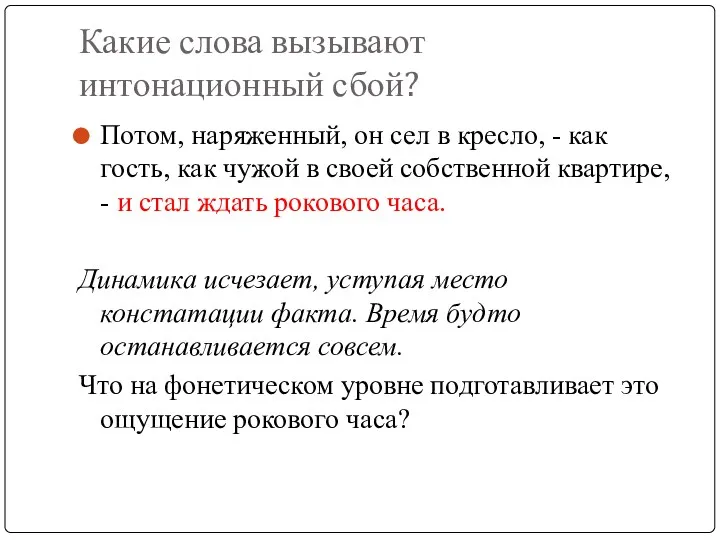 Какие слова вызывают интонационный сбой? Потом, наряженный, он сел в