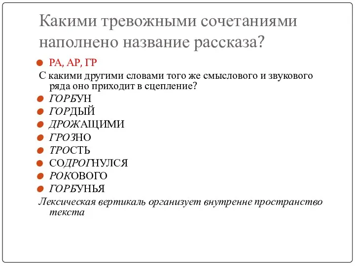 Какими тревожными сочетаниями наполнено название рассказа? РА, АР, ГР С