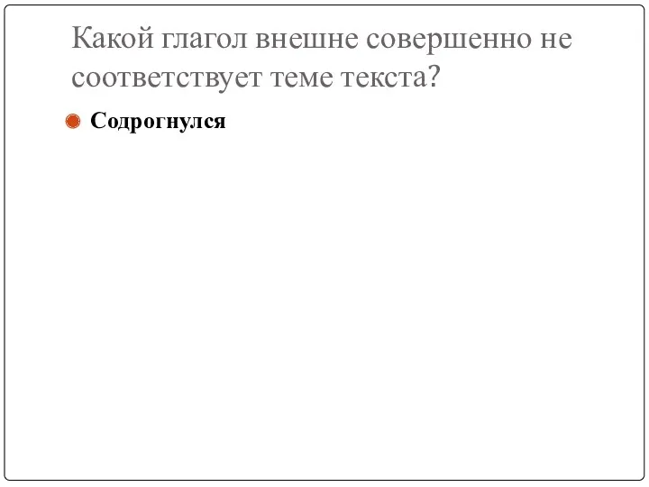 Какой глагол внешне совершенно не соответствует теме текста? Содрогнулся