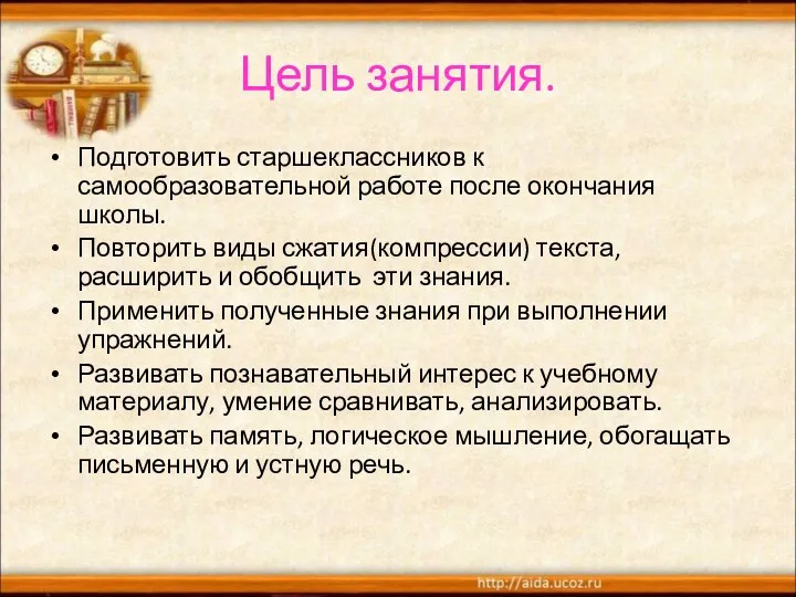 Цель занятия. Подготовить старшеклассников к самообразовательной работе после окончания школы.