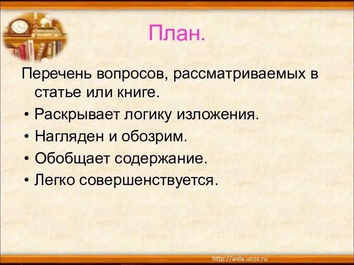 План. Перечень вопросов, рассматриваемых в статье или книге. Раскрывает логику