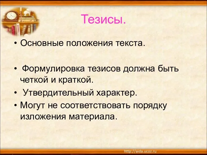 Тезисы. Основные положения текста. Формулировка тезисов должна быть четкой и