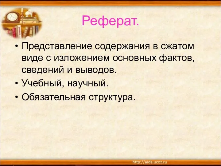 Реферат. Представление содержания в сжатом виде с изложением основных фактов,