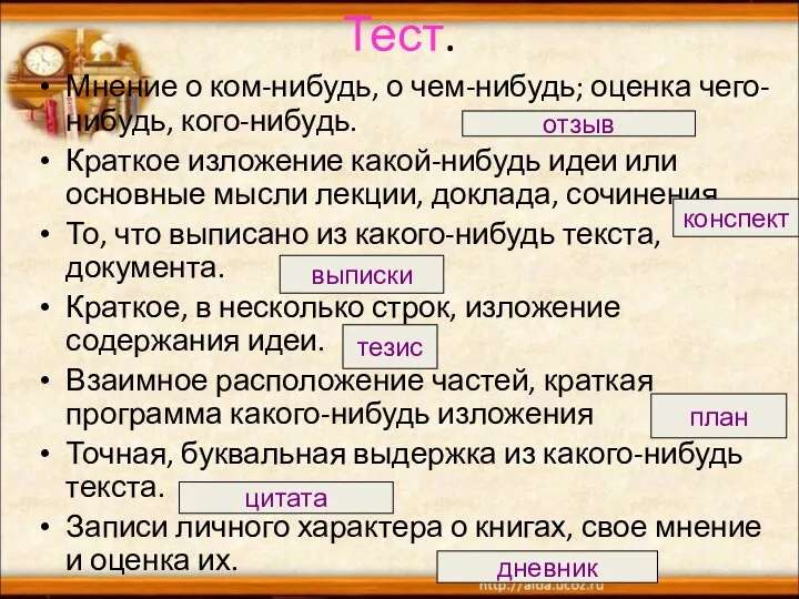 Тест. Мнение о ком-нибудь, о чем-нибудь; оценка чего-нибудь, кого-нибудь. Краткое