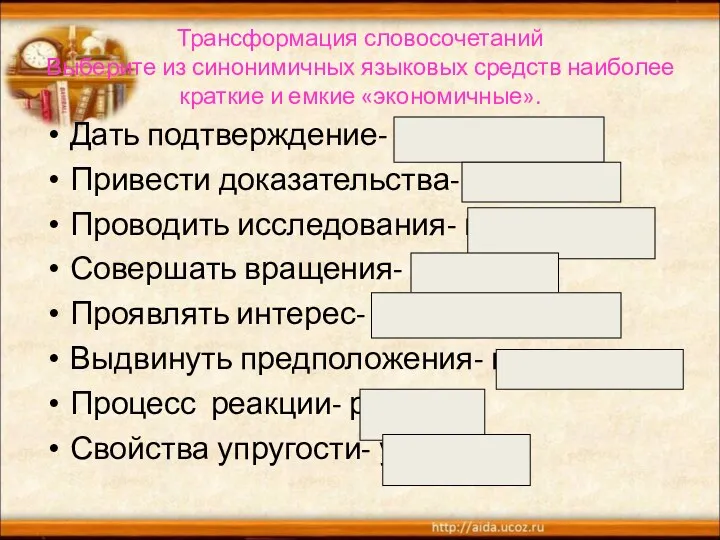 Трансформация словосочетаний Выберите из синонимичных языковых средств наиболее краткие и