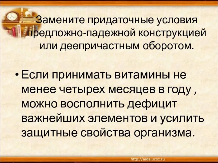 Замените придаточные условия предложно-падежной конструкцией или деепричастным оборотом. Если принимать