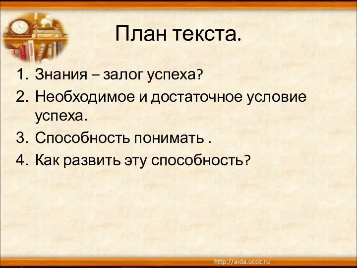 План текста. Знания – залог успеха? Необходимое и достаточное условие