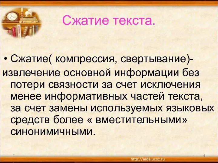 Сжатие текста. Сжатие( компрессия, свертывание)- извлечение основной информации без потери