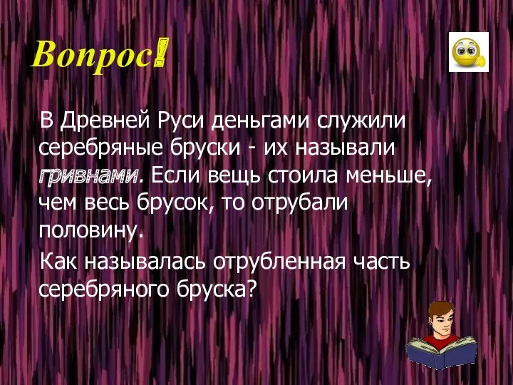 Вопрос! В Древней Руси деньгами служили серебряные бруски - их