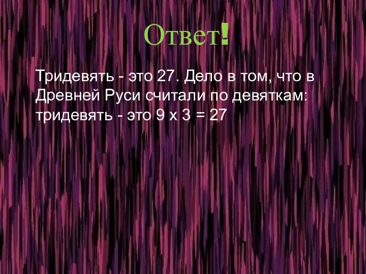 Ответ! Тридевять - это 27. Дело в том, что в