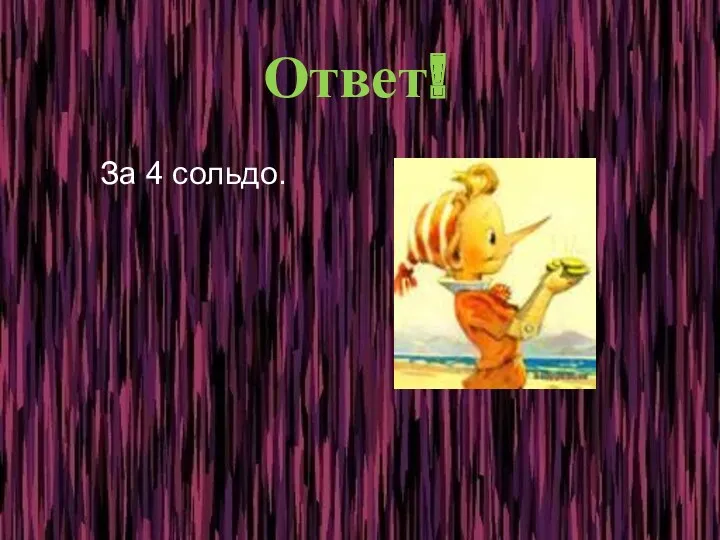 Ответ! За 4 сольдо.