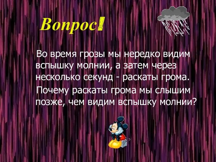 Вопрос! Во время грозы мы нередко видим вспышку молнии, а