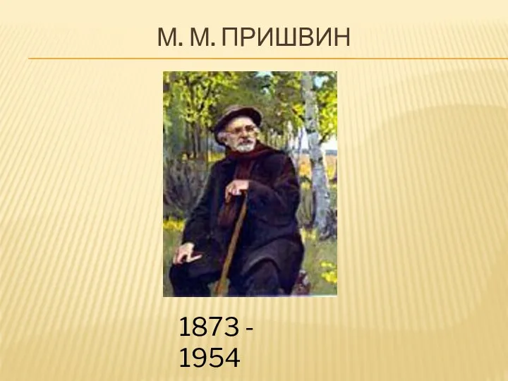 М. М. Пришвин 1873 - 1954