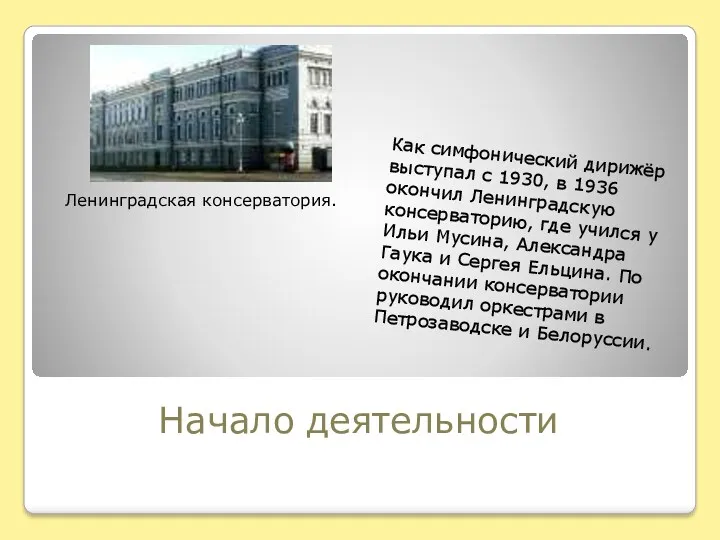 Начало деятельности Ленинградская консерватория. Как симфонический дирижёр выступал с 1930,