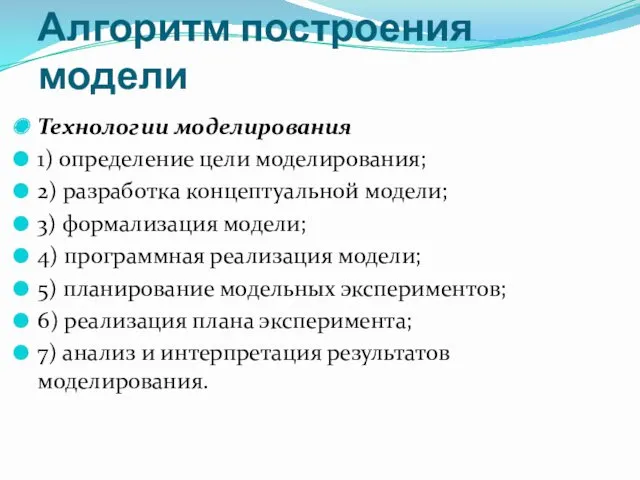 Алгоритм построения модели Технологии моделирования 1) определение цели моделирования; 2)