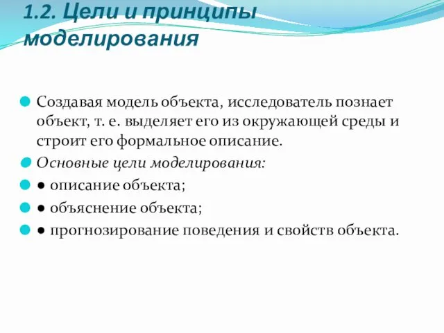 1.2. Цели и принципы моделирования Создавая модель объекта, исследователь познает