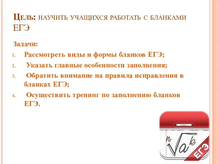 Цель: научить учащихся работать с бланками ЕГЭ Задачи: Рассмотреть виды