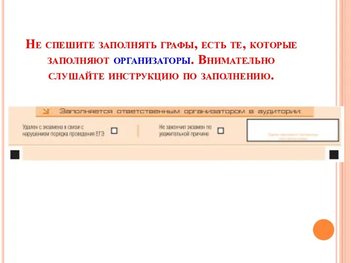 Не спешите заполнять графы, есть те, которые заполняют организаторы. Внимательно слушайте инструкцию по заполнению.