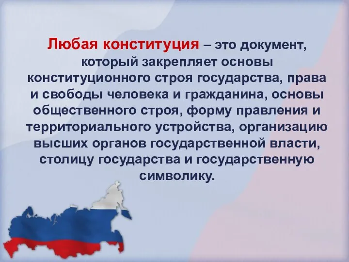 Любая конституция – это документ, который закрепляет основы конституционного строя государства, права и