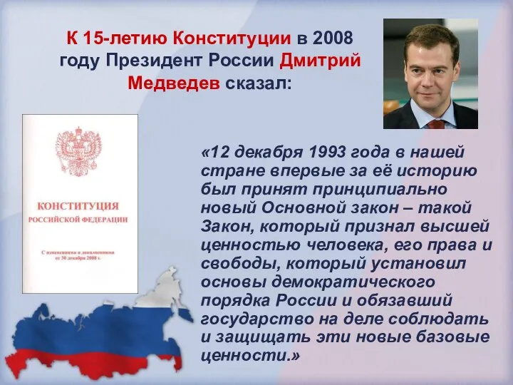 К 15-летию Конституции в 2008 году Президент России Дмитрий Медведев сказал: «12 декабря
