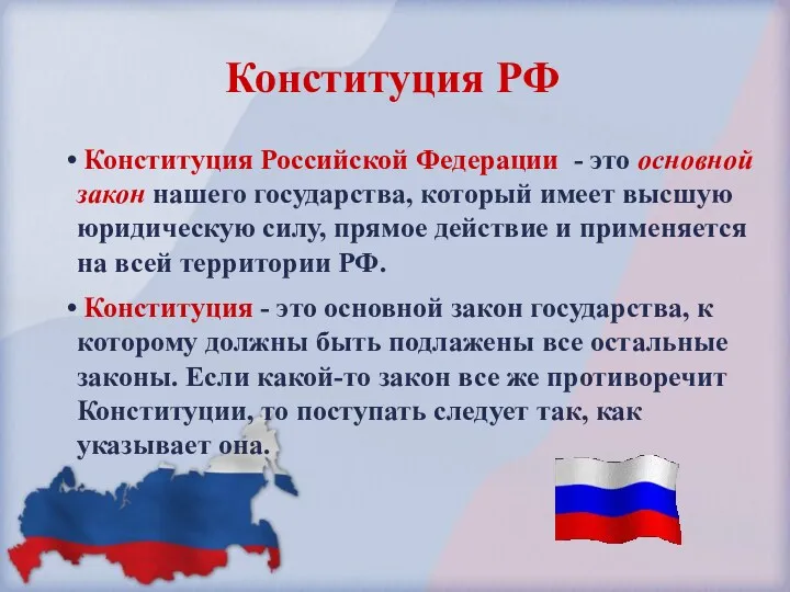 Конституция Российской Федерации - это основной закон нашего государства, который имеет высшую юридическую