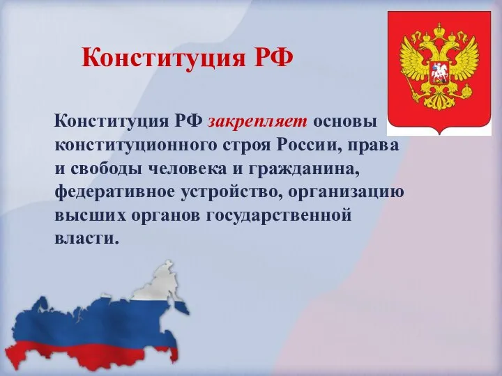 Конституция РФ закрепляет основы конституционного строя России, права и свободы человека и гражданина,