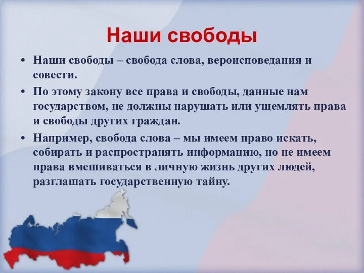 Наши свободы Наши свободы – свобода слова, вероисповедания и совести. По этому закону