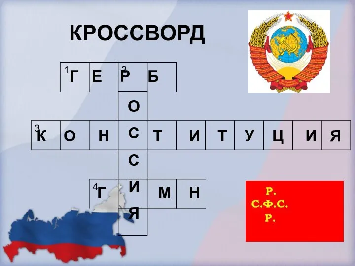 КРОССВОРД Г Е Р Б О С С И Я К О Н