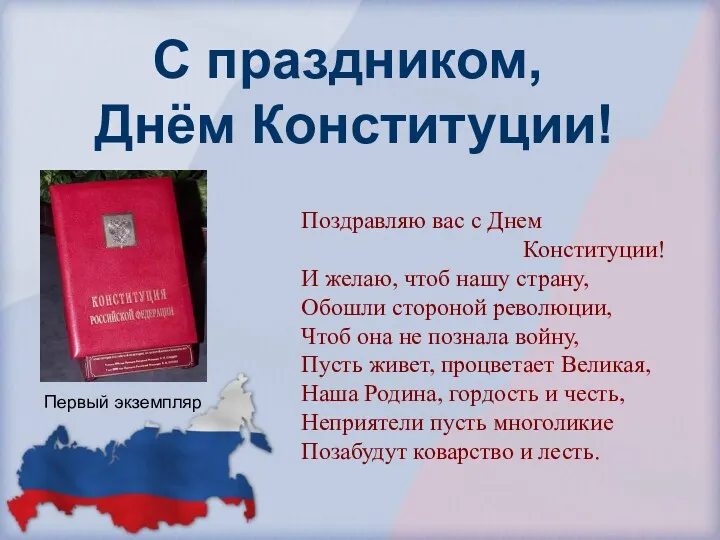 С праздником, Днём Конституции! Поздравляю вас с Днем Конституции! И желаю, чтоб нашу