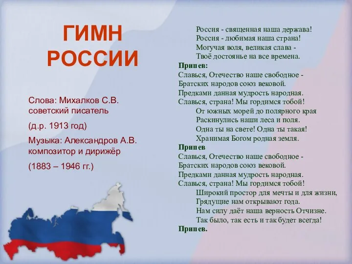 ГИМН РОССИИ Россия - священная наша держава! Россия - любимая наша страна! Могучая