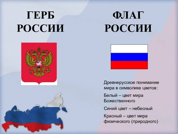 ФЛАГ РОССИИ ГЕРБ РОССИИ Древнерусское понимание мира в символике цветов: Белый – цвет