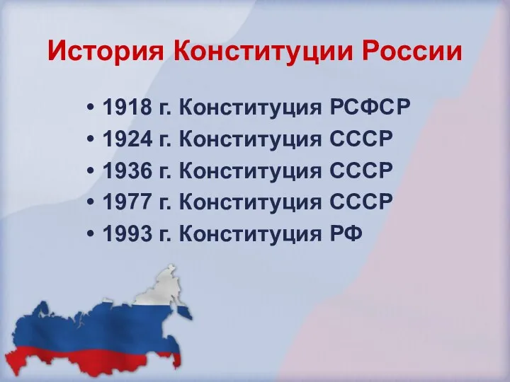 История Конституции России 1918 г. Конституция РСФСР 1924 г. Конституция СССР 1936 г.