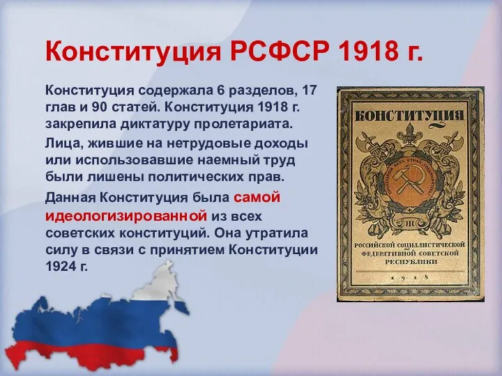 Конституция РСФСР 1918 г. Конституция содержала 6 разделов, 17 глав и 90 статей.