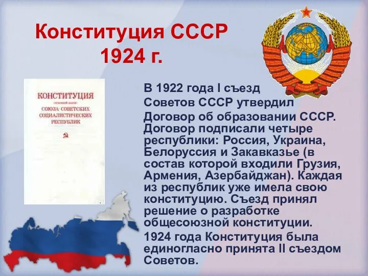 Конституция СССР 1924 г. В 1922 года I съезд Советов СССР утвердил Договор