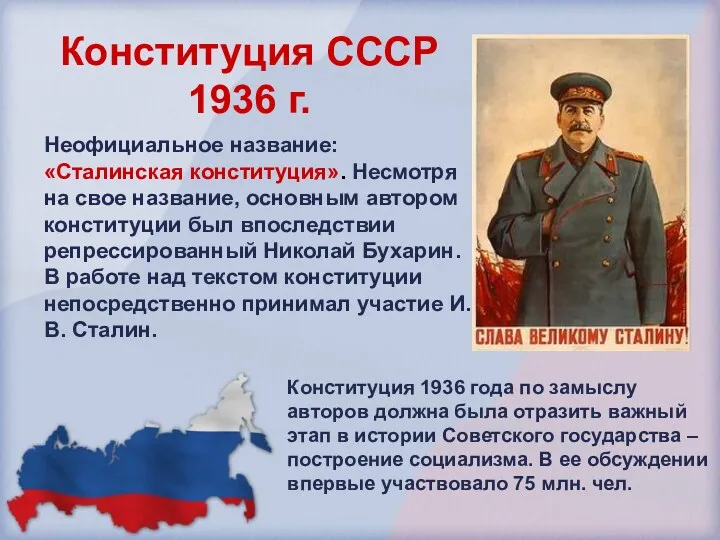 Конституция СССР 1936 г. Неофициальное название: «Сталинская конституция». Несмотря на свое название, основным