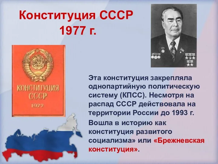 Конституция СССР 1977 г. Эта конституция закрепляла однопартийную политическую систему (КПСС). Несмотря на