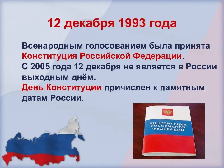 12 декабря 1993 года Всенародным голосованием была принята Конституция Российской Федерации. С 2005