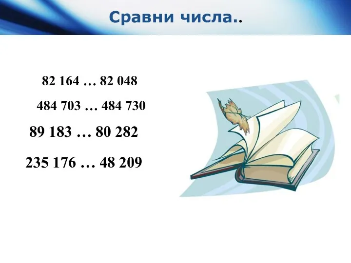 Сравни числа.. 82 164 … 82 048 484 703 …